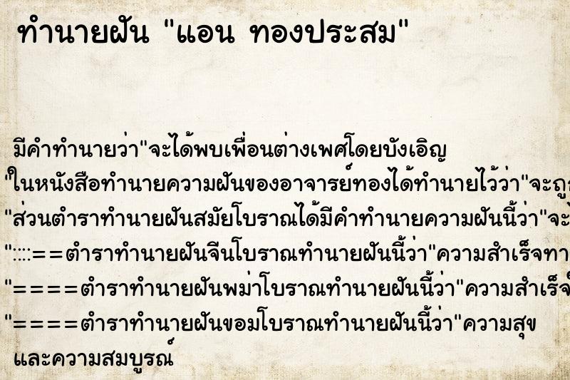 ทำนายฝัน แอน ทองประสม